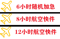 美兰机场托运快递公司,专业空运当天件
